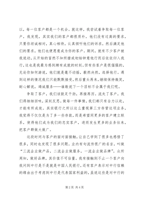 常思方能进取记第三方存管体会.docx
