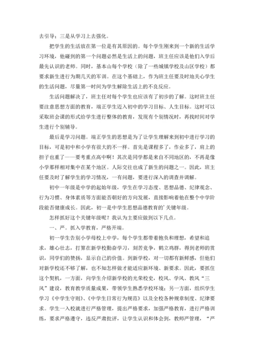 初中入学教育心得体会通用6篇.docx