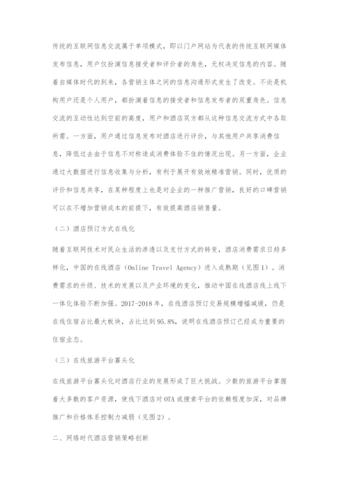 互联网背景下酒店营销策略创新思考.docx