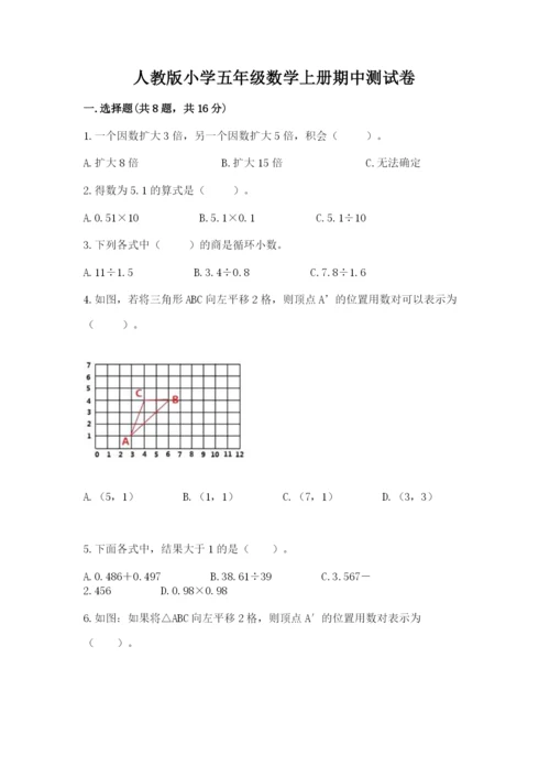 人教版小学五年级数学上册期中测试卷精选.docx