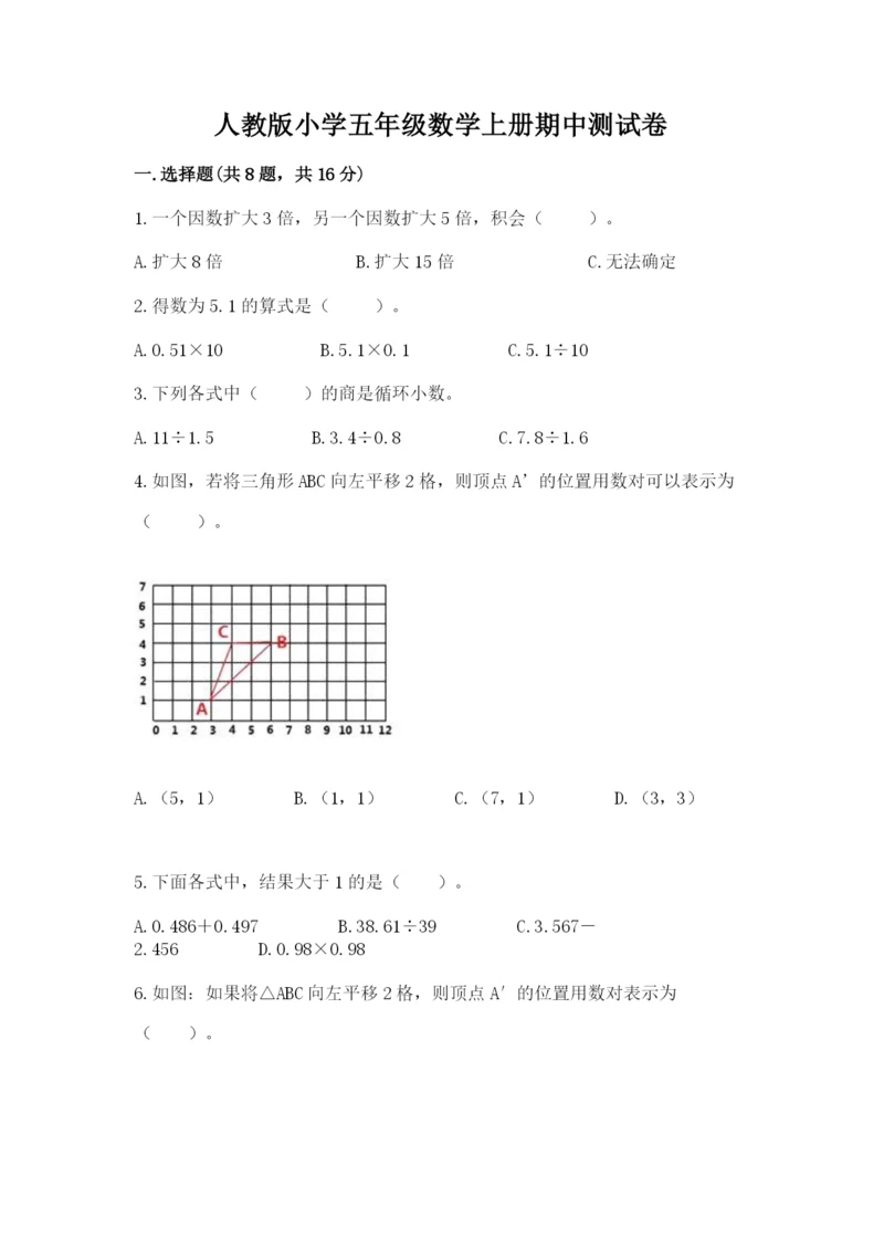 人教版小学五年级数学上册期中测试卷精选.docx