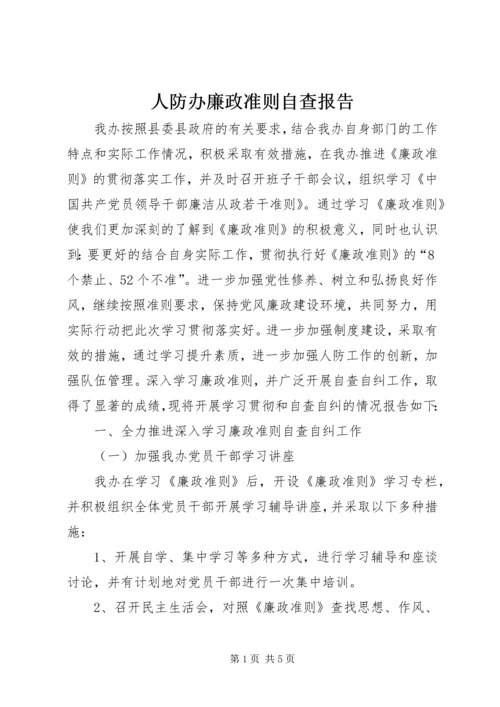 人防办廉政准则自查报告.docx