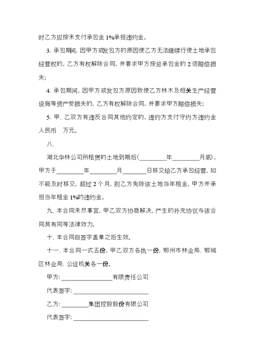 有关土地承包合同范文汇总9篇