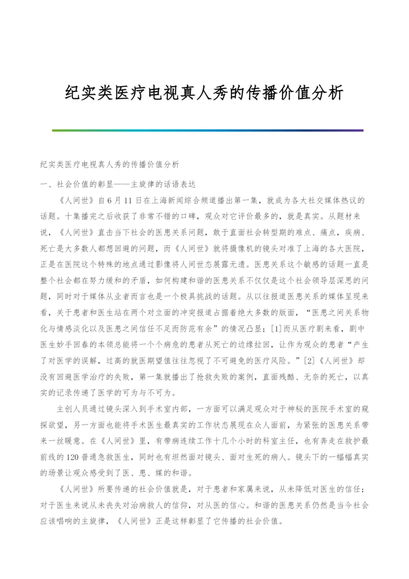 纪实类医疗电视真人秀的传播价值分析.docx