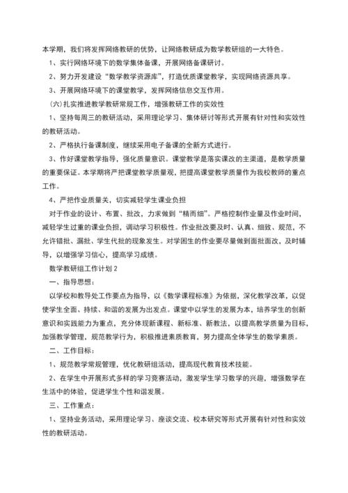 数学教研组工作计划总结合集多篇.docx