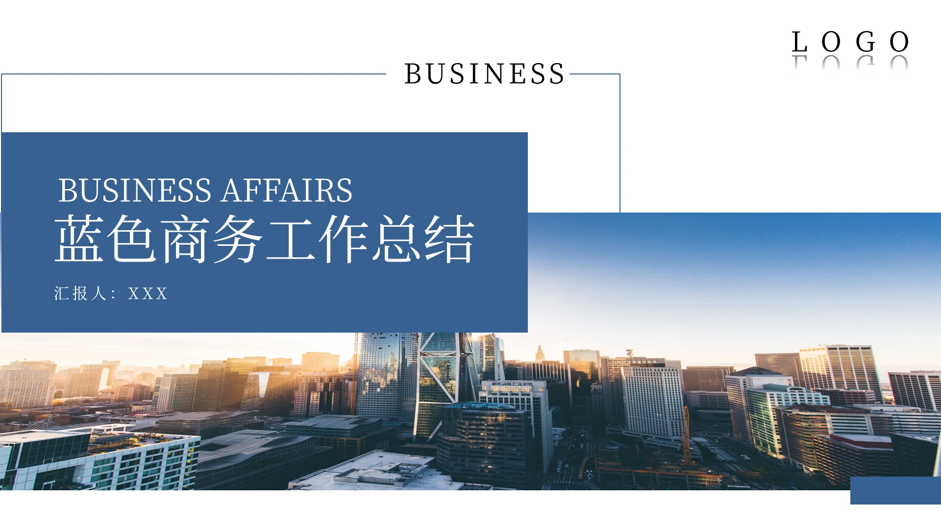 蓝色商务工作总结PPT模板宣传PPT动态PPT