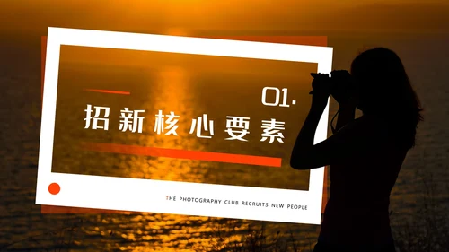 酷炫创意大学摄影社团招新纳新PPT模版