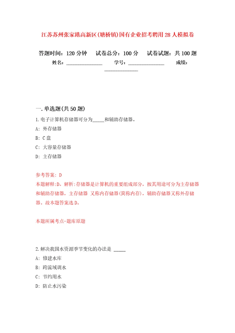 江苏苏州张家港高新区塘桥镇国有企业招考聘用28人押题卷第7次