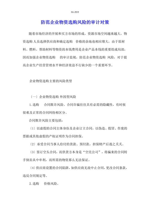 防范企业物资选购风险的审计对策