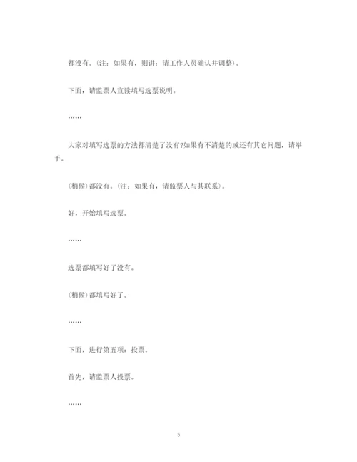 精编之经典范文代表选举主持词.docx