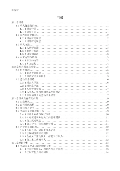 166030109-王振玉-[论文]-辽宁外联企业管理有限公司劳动关系面临的问题及对策研究.docx