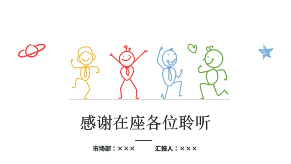快乐小人论文答辩通用PPT模板