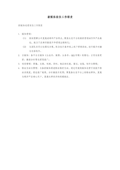 新媒体岗位工作职责.docx