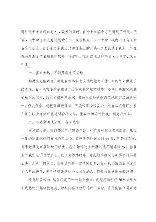 教师辞职申请书集锦15篇