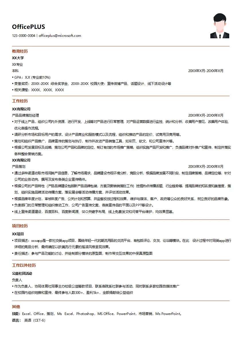 互联网产品品牌策划经理简历模板