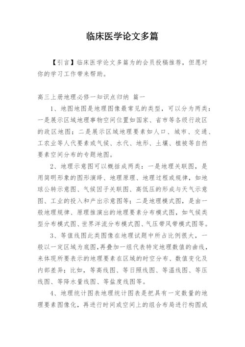 临床医学论文多篇.docx
