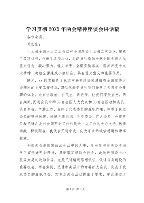 学习贯彻20XX年两会精神座谈会讲话稿.docx