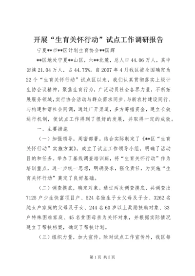 开展“生育关怀行动”试点工作调研报告.docx