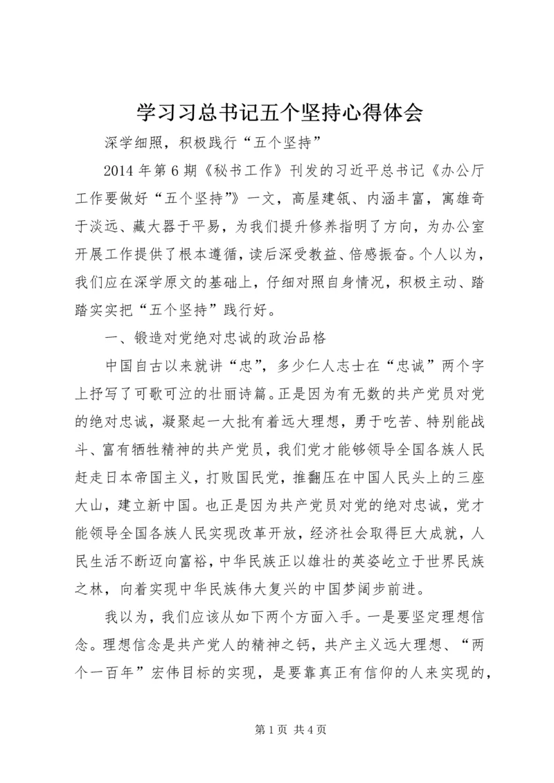 学习习总书记五个坚持心得体会.docx