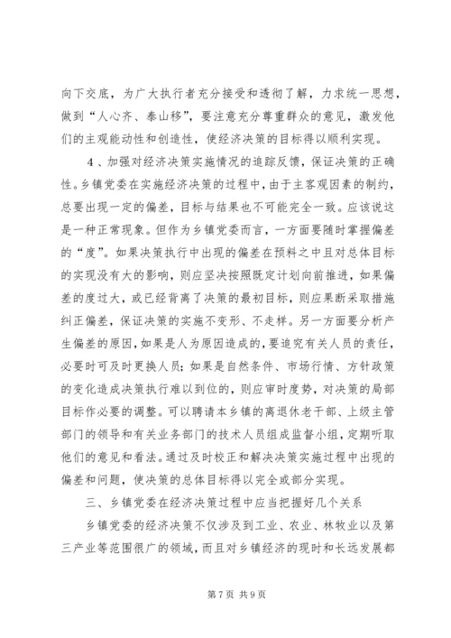 提高乡镇党委经济决策水平的思考 (2).docx