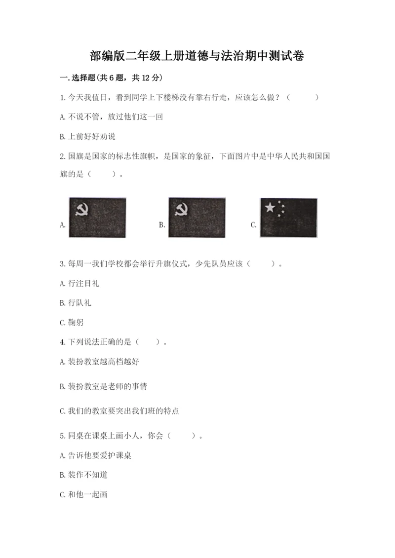 部编版二年级上册道德与法治期中测试卷含答案【轻巧夺冠】.docx