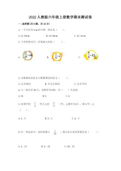 2022人教版六年级上册数学期末测试卷精品【实用】.docx