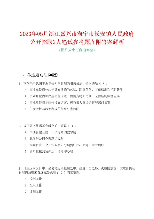 2023年05月浙江嘉兴市海宁市长安镇人民政府公开招聘2人笔试参考题库附答案解析0