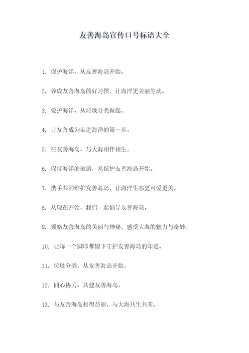 友善海岛宣传口号标语大全