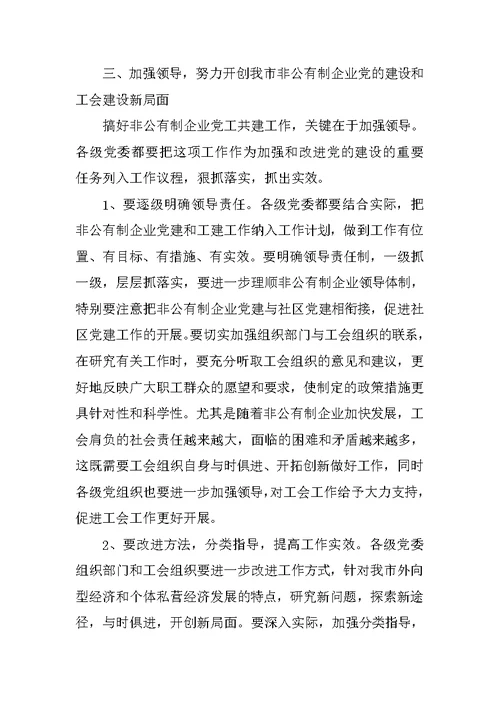 在非公有制企业党建带工建会议上的讲话