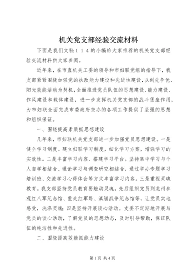 机关党支部经验交流材料.docx