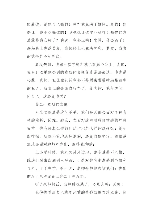 高一作文叙事成功的喜悦3000字