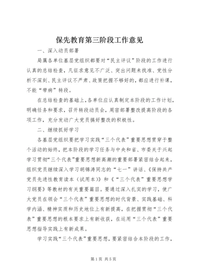 保先教育第三阶段工作意见 (3).docx