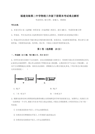 福建龙海第二中学物理八年级下册期末考试难点解析试题（解析卷）.docx