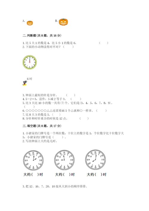 2022人教版一年级上册数学期末考试试卷精品【能力提升】.docx
