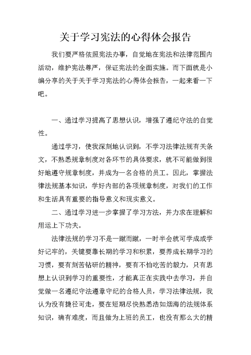 关于学习宪法的心得体会报告