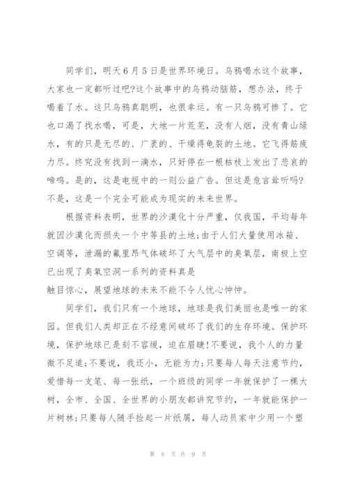 环保日主题国旗下讲话.docx