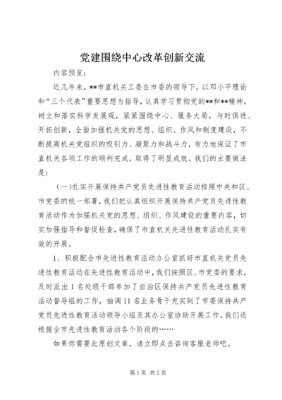 党建围绕中心改革创新交流.docx