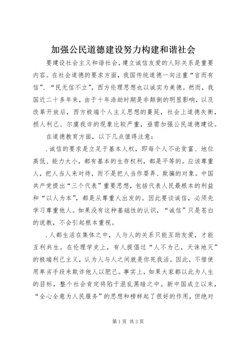 加强公民道德建设努力构建和谐社会.docx