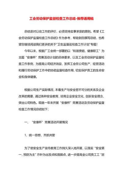 工会劳动保护监督检查工作总结.docx