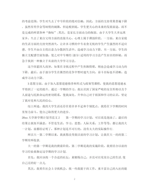 精编之大学新学期计划书.docx