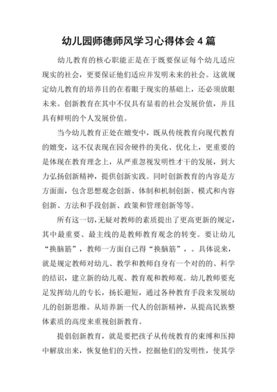 幼儿园师德师风学习心得体会合集.docx