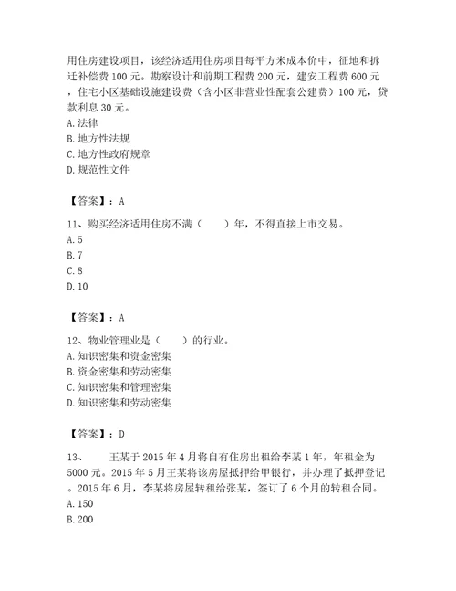 2023年房地产经纪协理之房地产经纪综合能力题库及参考答案实用