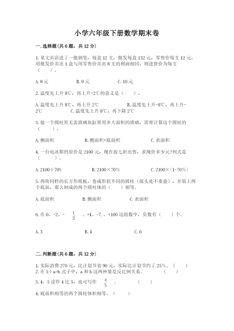 小学六年级下册数学期末卷及答案【考点梳理】.docx