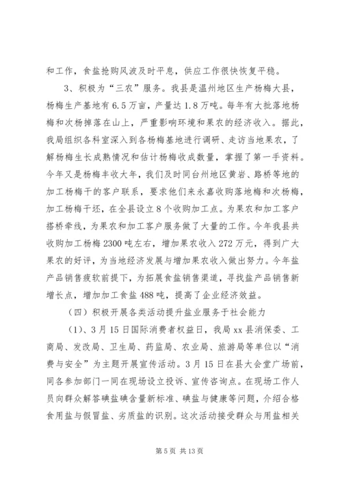 县盐务管理局工作报告材料.docx