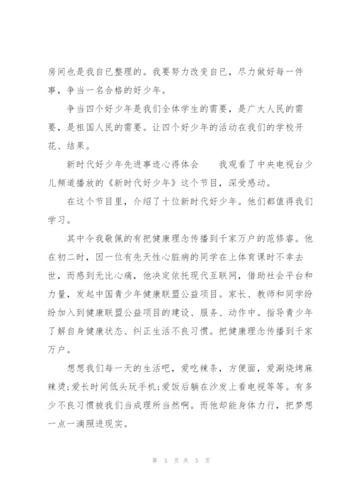 新时代好少年先进事迹心得体会.docx