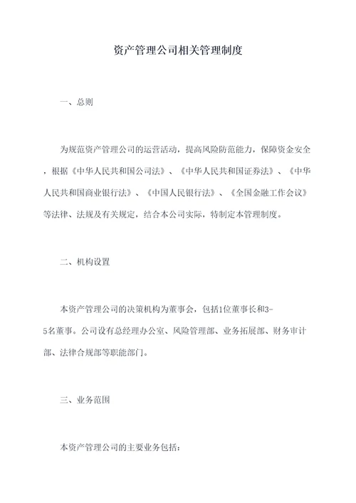 资产管理公司相关管理制度