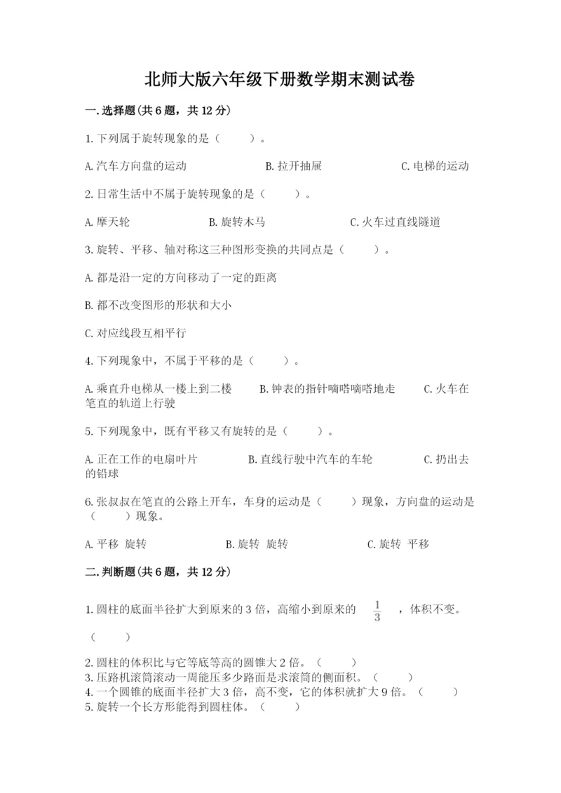 北师大版六年级下册数学期末测试卷及完整答案（全国通用）.docx