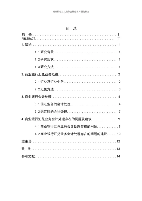 会计专升本论文--商业银行汇兑业务会计处理问题的探究.docx