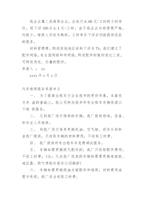 汽车维修服务承诺书.docx