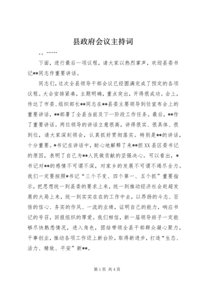 县政府会议主持词.docx